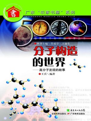 cover image of 分子构造的世界：高分子发现的故事
